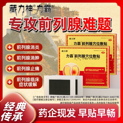 力霸前列腺贴穴位贴敷秋冬消炎消肿止痛缓解症状藏力神前列腺炎贴