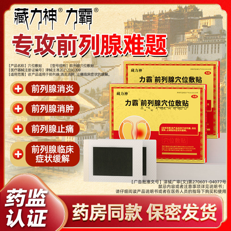 力霸前列腺贴穴位贴敷缓解秋冬消炎消肿止痛藏力神前列腺炎贴膏