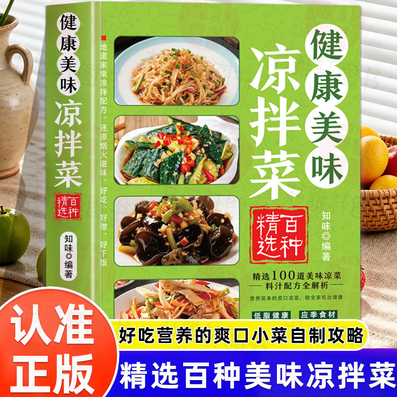 认准正版】健康美味凉拌菜烹饪食谱冷菜凉菜技术凉拌菜配方大全零基础自学菜谱美味开胃凉菜好吃易做新手入门家常饮食烹饪美食书籍