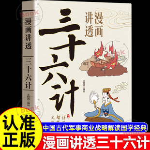 智慧谋略青少年学生成人国学经典 原著原文白话文中国古代军事商业战略解读带你领略古人 书籍 漫画讲透三十六计正版 认准正版