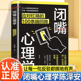 认准正版】闭嘴心理学正版应对杠精的100条脑回路解决痛点帮你夺回话语主导权学到实用的沟通技巧精准表达与高效说服的操作手册