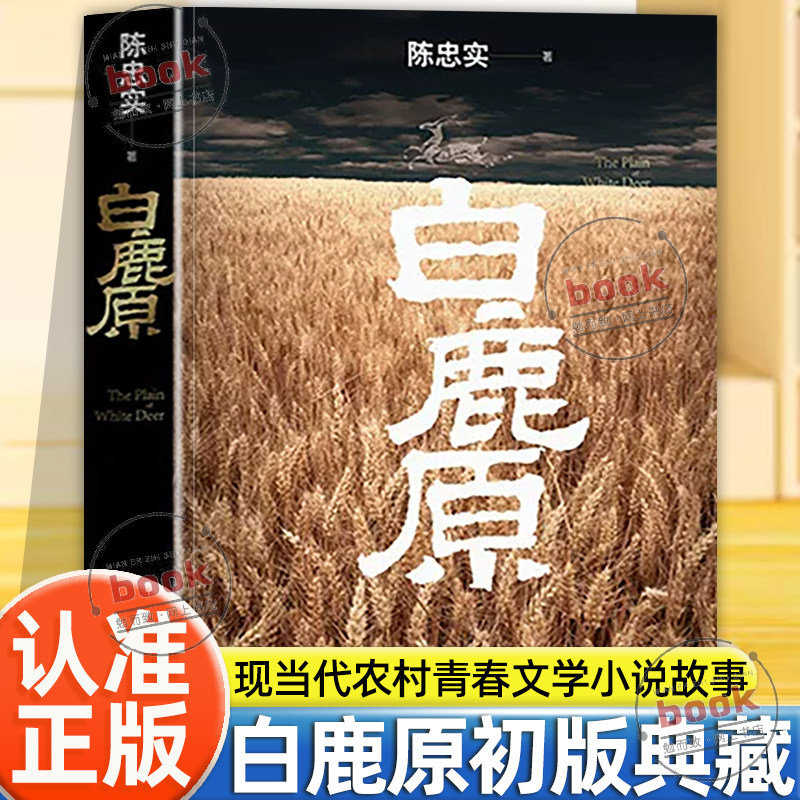 认准正版】白鹿原正版茅盾文学奖得者现当代农村青春文学小说故事当代长篇小说扛鼎之作陈忠实先生仙逝十周年纪念精心制作初版典藏