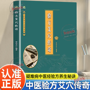 经络穴位疗法基础知识大全医学艾灸养生验方小方通俗易懂中医书籍 曾培杰编著知识理论经典 认准正版 验方艾穴传奇正版