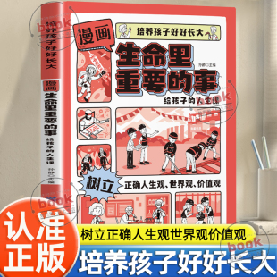 培养孩子好好长大和孩子聊聊生命里最重要 事正版 事世界观价值观人生观儿童教育小学生课外阅读书籍 漫画生命里重要 认准正版