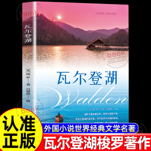 认准正版】瓦尔登湖正版亨利戴维梭罗原著外国小说世界经典文学名著帮你在喧嚣中守住内心中小学生课外阅读名著外国现当代经典小说