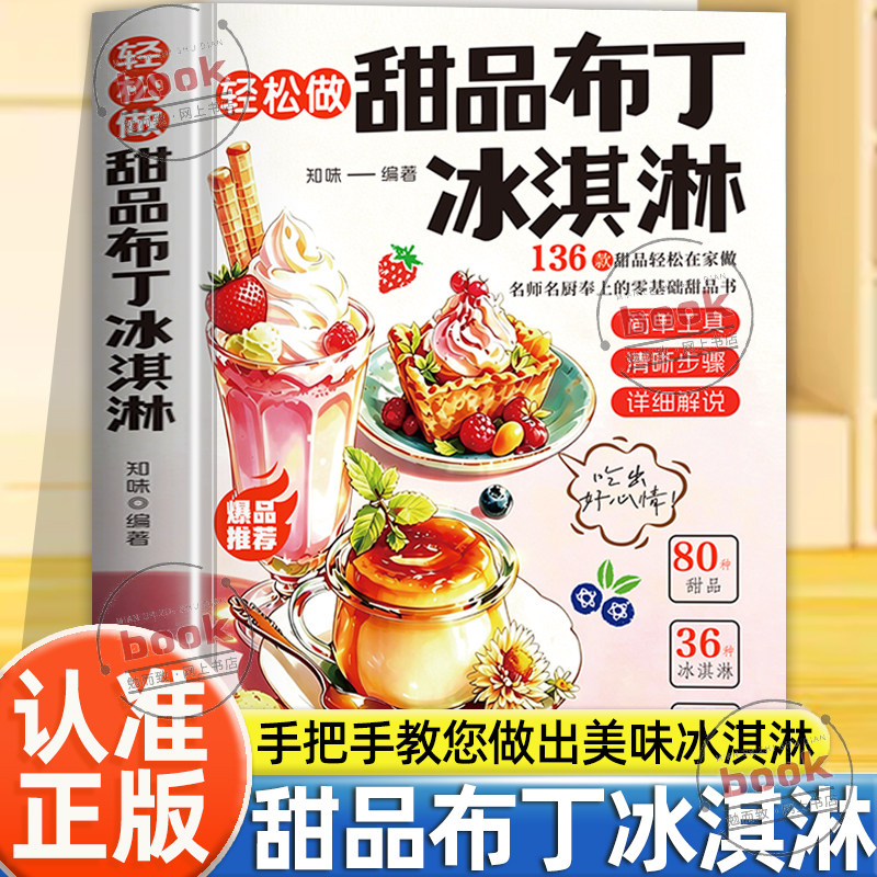 认准正版】轻松做甜品布丁冰淇淋正版136款甜品轻松做手把手教您做出美味冰淇淋布丁详细做法教您做出美味甜品烘焙新手入门到精通