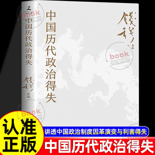 认准正版】中国历代政治得失正版1977年作者亲自授权指定版本讲透两千年中国政治制度因革演变与利害得失史学大家钱穆经典名著书籍