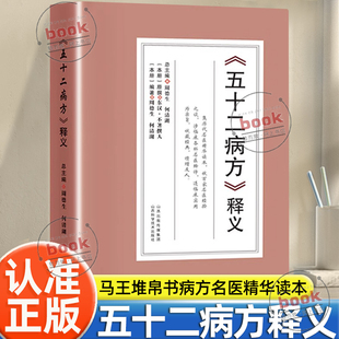认准正版 马王堆帛书52病方历代名医精华读本书籍全集收百家名医经验之谈临床实用临证经验方药理论高效验方 五十二病方释义正版