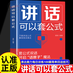 认准正版】讲话可以套公式正版表达能力每日训练100篇简单回话技巧书籍常见工作场景的说话之道中秋开会汇报演讲口才秒变沟通达人
