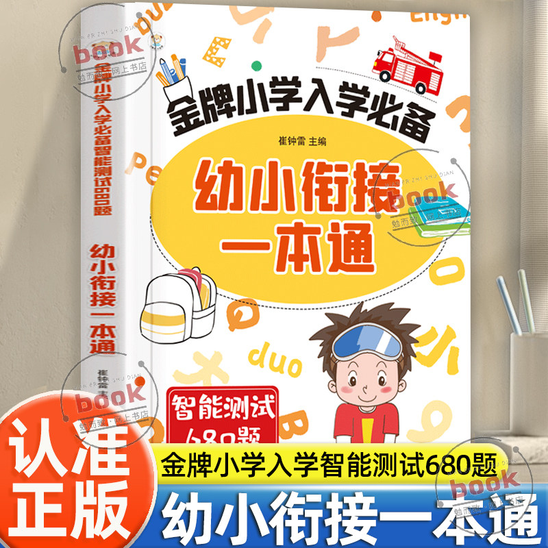 认准正版】幼小衔接一本通正版金牌小学入学智能测试680题语文数学英语入学准备小贴士5大专项训练60天科学规划提升孩子的综合能力