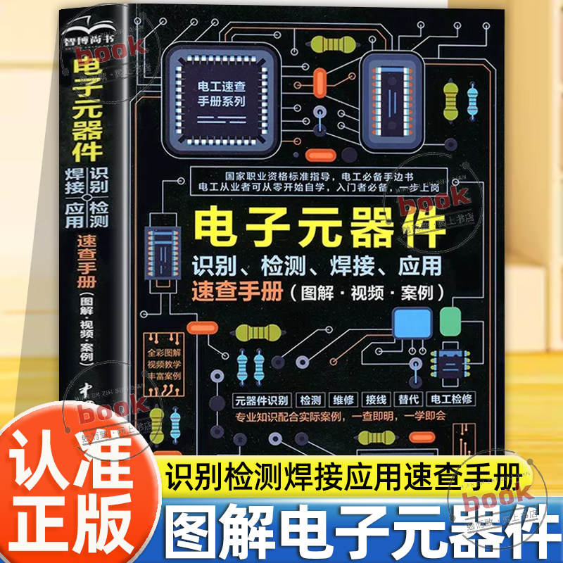 认准正版】电子元器件正版识别检测焊接应用速查手册从入门到精通图解电子元器件电工手册零基础学电工电阻电容电感电工附带视频