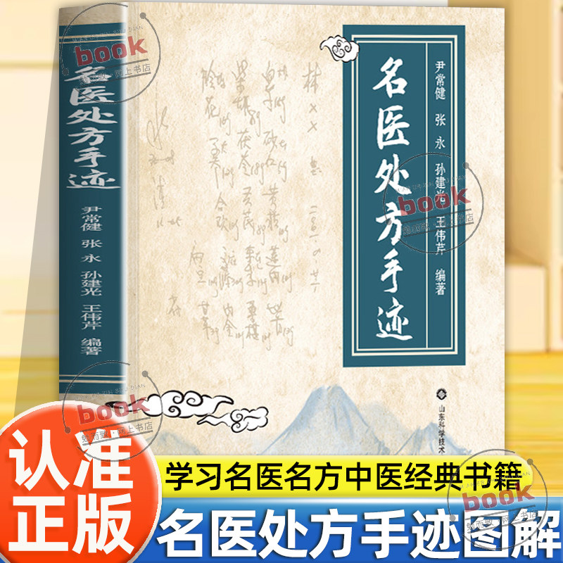 认准正版】名医处方手迹正版图解经典智慧详细解读实用易懂家庭常备生活百科书论伤寒六经大医传承音视频理论学习名医名方中医书籍 - 实物图
