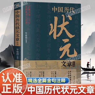 中国历代状元 科考范文 文章精选正版 唐宋明清状元 全篇金句原典注释素材集萃常识引经据典文学书籍 古代汇编牛宏岩编注 认准正版