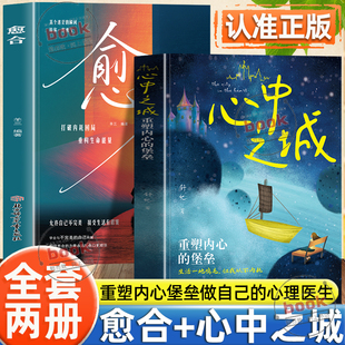 认准正版】心中之城+愈合全2册正版绝拒垃圾快乐诱惑摆脱表演式努力假象重塑内心堡垒错过无数安慰别错过这本懂你的书成长指南书籍