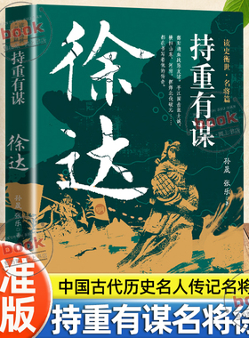 认准正版】持重有谋徐达传正版中国古代历史名人传记读史衡世名将篇为将者冲锋为帅者谋局应变力便是生存力大明北伐破元之帅徐达