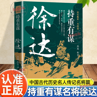 认准正版】持重有谋徐达传正版中国古代历史名人传记读史衡世名将篇为将者冲锋为帅者谋局应变力便是生存力大明北伐破元之帅徐达