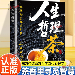 认准正版】人生哲理茶正版慢品生活细嚼岁月句透人生在茶香中寻觅智慧于叶卷中领悟哲理东方茶道西方哲学当代心理学书籍