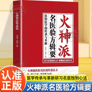 认准正版】火神派名医验方辑要正版扶阳医学的传承与革新研习名医独到心法掌握临症活用之方火神派扶阳名医的经效良方中医经典读物