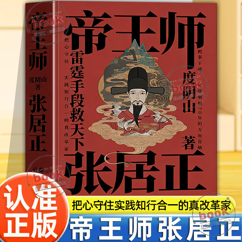 认准正版】帝王师张居正正版度阴山著把心守住实践知行合一的真改革家把事干成再续明朝70年的万历首辅雷霆手段救天下历史人物书籍