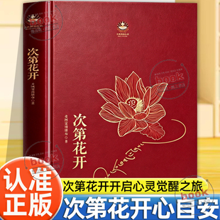 认准正版】次第花开书正版藏人精神保持愉悦的秘密扎西持林丛书希阿荣博堪布原著完整无删减人文哲学经典书籍心灵开示哲学成功励志