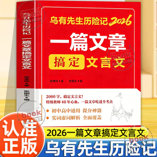 认准正版】乌有先生历险记2026一篇文章搞定文言文正版初中高中通用提分神器初中文言文一本通一篇文章吃透全部考点课外阅读书籍