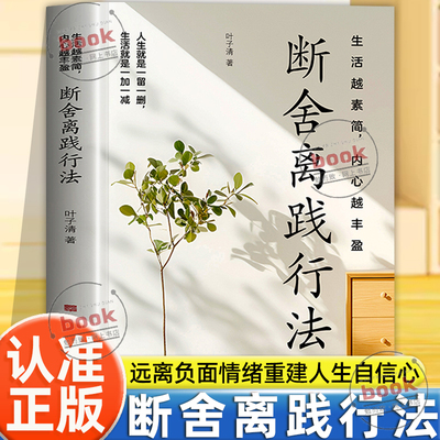 认准正版】断舍离践行法正版生活越素简内心越丰盈 以充满哲思的语言指导人们整理心灵修养管理情商情绪类书籍解焦虑压力修身养性
