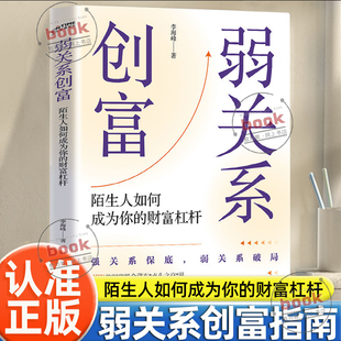 认准正版】弱关系创富正版陌生人如何成为你的财富杠杆百分之九十的财富机会藏在点头之交里撬动隐形人脉红利实现人生指数级跃迁