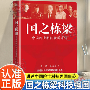認準正版 中國院士科技強國事跡余瑋吳志菲著講述國之棟梁科技報國事跡弘揚中國院士科學家精神錢學森黃昆等傳記 國之棟梁正版