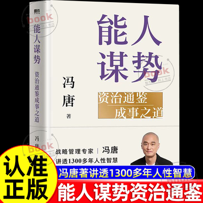 抖音同款】能人谋势资治通鉴成事之道正版冯唐著讲透1300多年人性智慧善谋势者万事成在不确定性中识别真正的机遇强者破局胜心法