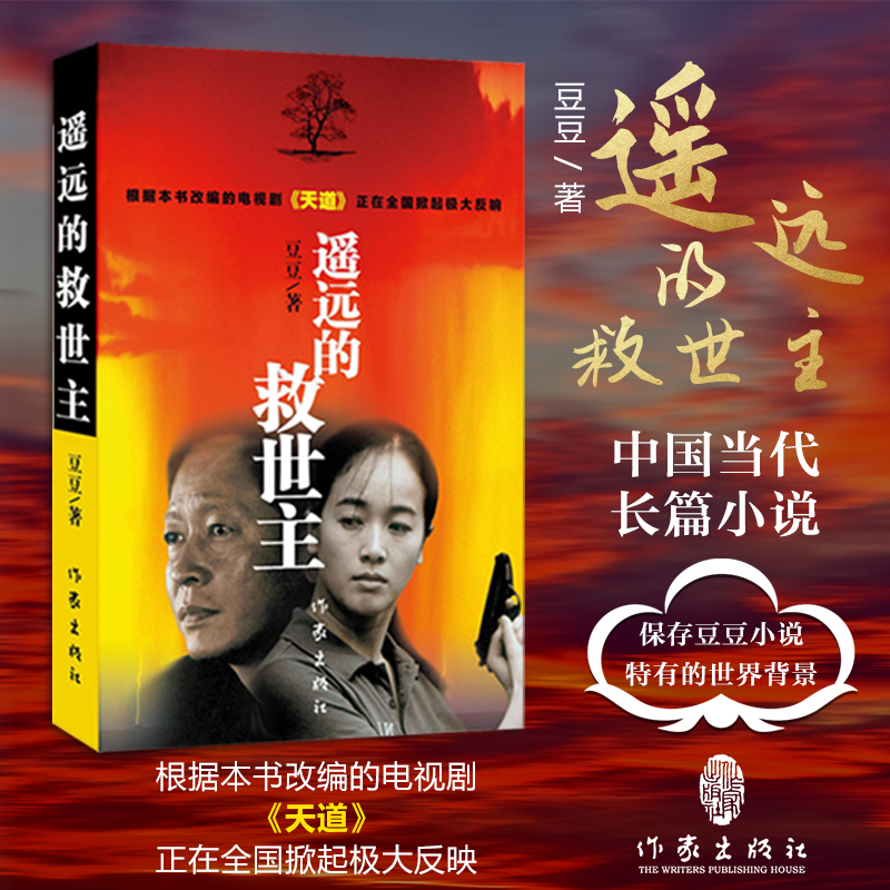 认准正版】遥远的救世主正版原版原著豆豆著未删减版电视剧天道原著小说现当代经典文学长篇文学小说侦破案文学书籍