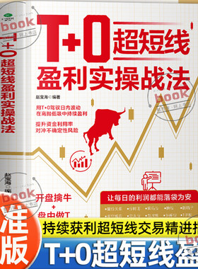 认准正版】T+0超短线盈利实操战法正版开盘擒牛盘中做T尾盘止损用T+0驾驭日内波动在高抛低吸中持续获利超短线交易精进指南投资书