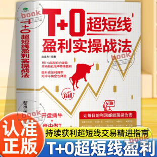 认准正版】T+0超短线盈利实操战法正版开盘擒牛盘中做T尾盘止损用T+0驾驭日内波动在高抛低吸中持续获利超短线交易精进指南投资书