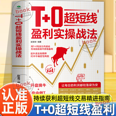 认准正版】T+0超短线盈利实操战法正版开盘擒牛盘中做T尾盘止损用T+0驾驭日内波动在高抛低吸中持续获利超短线交易精进指南投资书