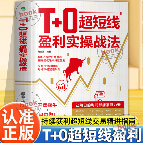 认准正版】T+0超短线盈利实操战法正版开盘擒牛盘中做T尾盘止损用T+0驾驭日内波动在高抛低吸中持续获利超短线交易精进指南投资书