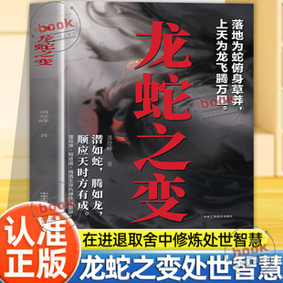 认准正版】龙蛇之变正版在进退取舍中修炼处世智慧破解安身立命的不败心法藏锋守拙屈伸有度顺势而为教你在低谷蛰伏于高处腾飞