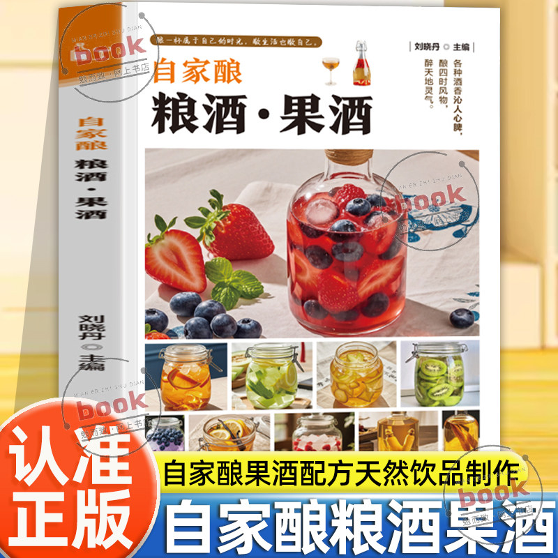认准正版】自家酿粮酒果酒正版自制酿酒制作教程基本知识酿酒技术大全自酿葡萄酒青梅酒白酒果酒米酒杨梅怎么发酵做自酿杨梅酒