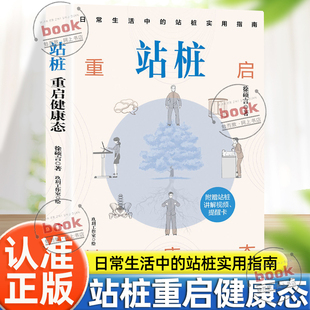 站桩实用指南站桩轻松静养生能读就会做站桩生活化利用碎时面养成桩态成就健康养生书籍 日常生活中 认准正版 站桩重启健康态正版