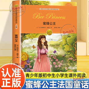 认准正版】蜜蜂公主正版诺贝尔文学奖大师经典作品阿纳托尔·法郎士著彩图版纯真童话爱与勇气法国童话百年经典儿童文学小学生阅读
