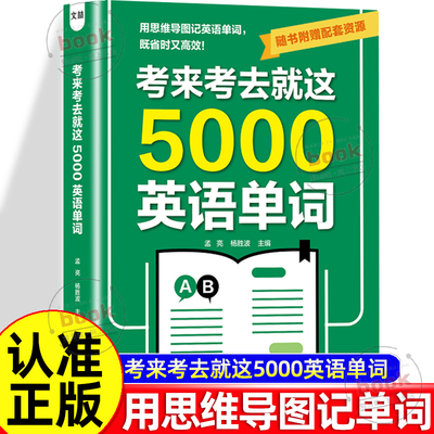 认准正版】考来考去就这5000英语单词正版考试单词王巧记好背英语单词记背神器思维导图秒记单词语法大全一本通中考高考书籍