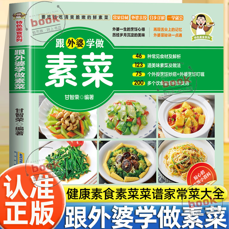认准正版】跟外婆学做素菜正版健康素食素菜菜谱家常菜大全简单快炒下饭菜烹饪教程家常菜谱特色美食系列食谱素食家常小炒素汤品
