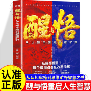 认准正版】醒与悟从认知牢笼到思维旷野正版助你开悟觉醒重启人生智慧之书重建内心秩序情绪稳定觉醒与创造可能直面情绪克服惰性