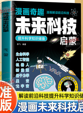 认准正版】漫画奇趣未来科技启蒙正版解读前沿科技提升科学知识一本让孩子爱上科技的科普读物培养孩子科技素养探索精神与创新意识