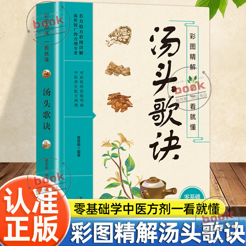 认准正版】汤头歌诀正版彩图精解一看就懂零基础学中医方剂名方验方流传较广的方剂专著图文精讲中医方剂药材辨识中药古方歌诀