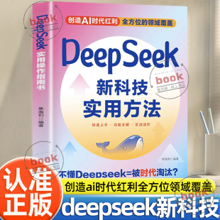 认准正版 创造ai时代红利全方位领域覆盖deepseek使用操作指南书从入门到精通解锁数据潜能人工智能书 Deepseek新科技实用方法正版