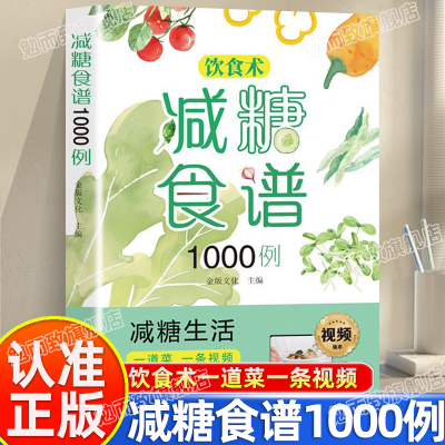 认准正版】饮食术减糖食谱1000例正版健康养生科学减糖瘦身减肥食谱食疗瘦身食谱女性美容知识科普食疗养生家常菜谱书籍