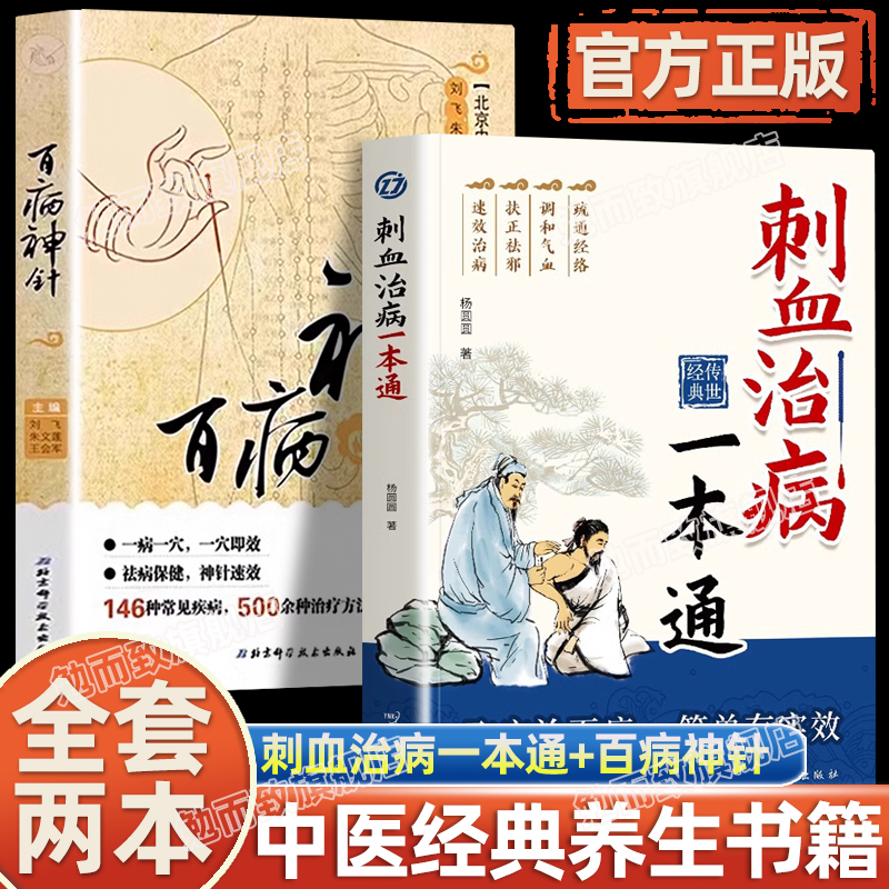 认准正版】刺血治病一本通+百病神针正版全2册中医刺络放血疗法人体经络穴位针刺疗法放血书教程针灸学教材中国民间刺血术针灸书籍