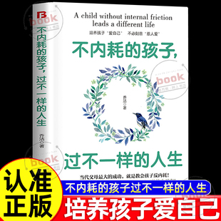 人生正版 孩子过不一样 培养孩子好好爱自己不讨好不自卑不胆小不焦躁不敏感不社恐穷养富养不如让孩子松弛成长 不内耗 认准正版
