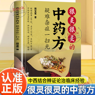 认准正版】很灵很灵的中药方疑难杂症一扫光正版中西医双诊辨证论治临床经验理法方药用药逻辑中医临床的实用思路实用中医辩证逻辑