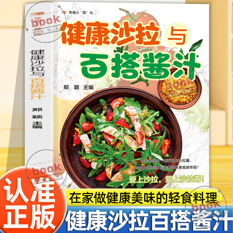 认准正版】健康沙拉与百搭酱汁正版健康轻食精致美丽人生简单易懂入门家庭菜谱在家做健康美味的轻食料理合理搭配低卡美味营养全面
