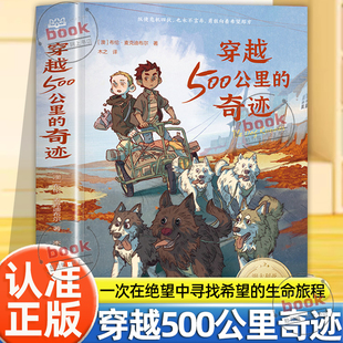 布伦麦克迪布尔著和战马一样精彩动物小说关于狗狗 奇迹正版 冒险故事书小学生课外阅读儿童文学小说书籍 穿越500公里 认准正版